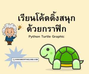 เรียนโค้ดดิ้งสนุก ด้วยกราฟิก (Python Turtle Graphic) - คอร์ส เรียนเขียน ...
