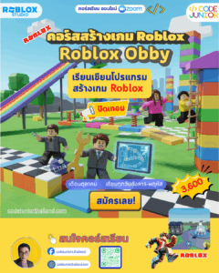 เรียน สร้างเกม Roblox อายุ 10+ ปีขึ้นไป