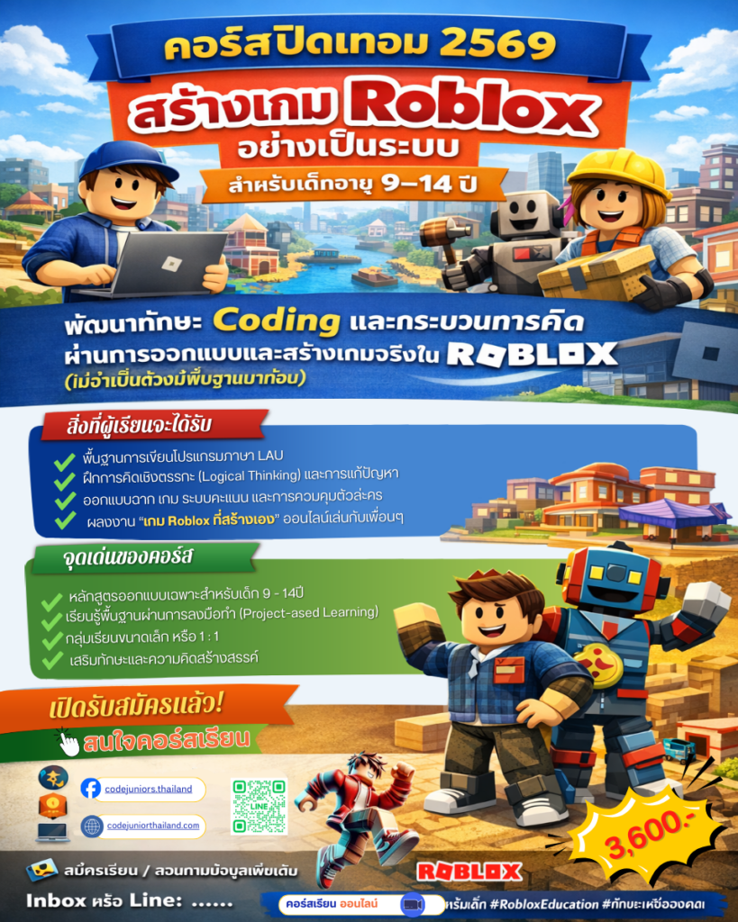 สร้างเกม Roblox สำหรับเด็ก 2569